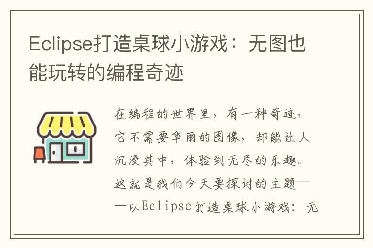 Eclipse打造桌球小游戏：无图也能玩转的编程奇迹