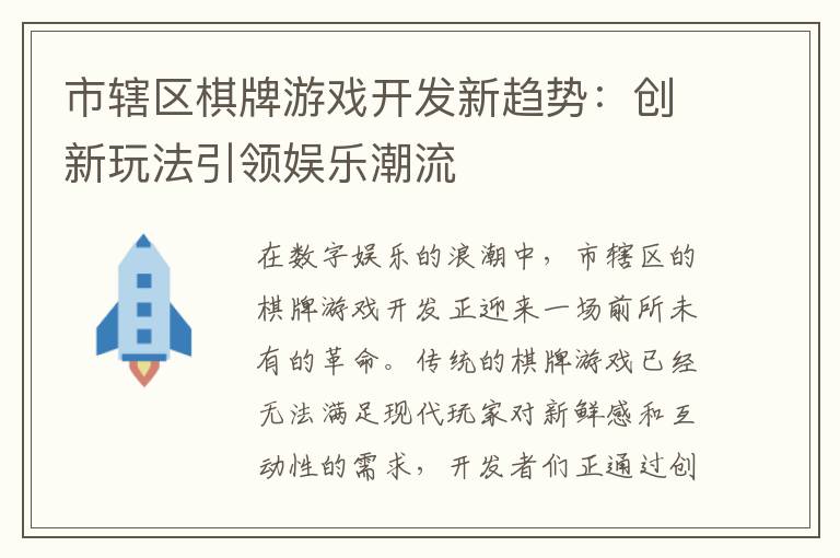 市辖区棋牌游戏开发新趋势：创新玩法引领娱乐潮流