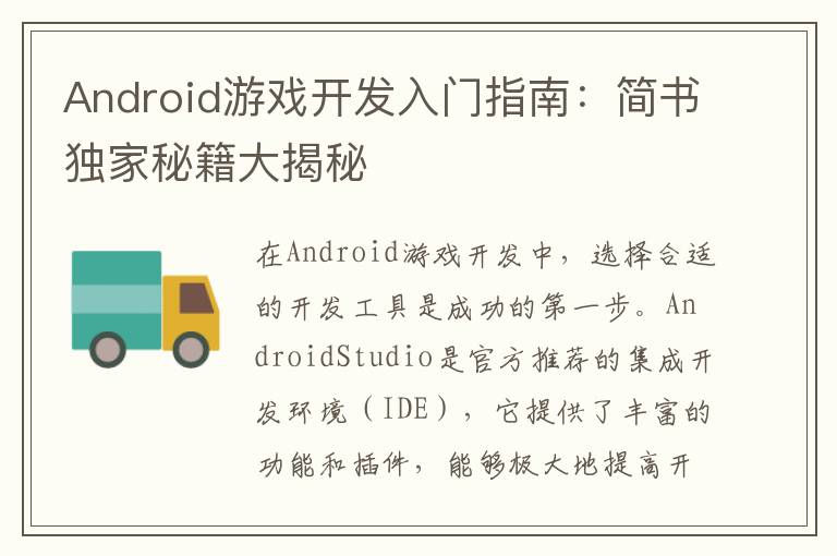 Android游戏开发入门指南：简书独家秘籍大揭秘