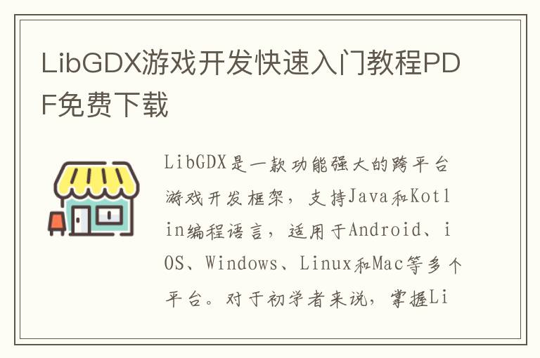 LibGDX游戏开发快速入门教程PDF免费下载