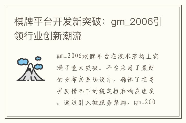 棋牌平台开发新突破：gm_2006引领行业创新潮流