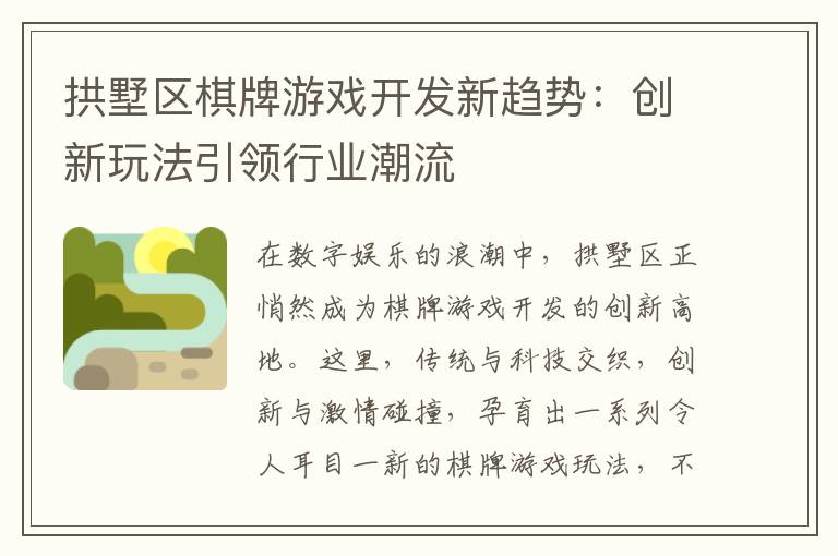 拱墅区棋牌游戏开发新趋势：创新玩法引领行业潮流