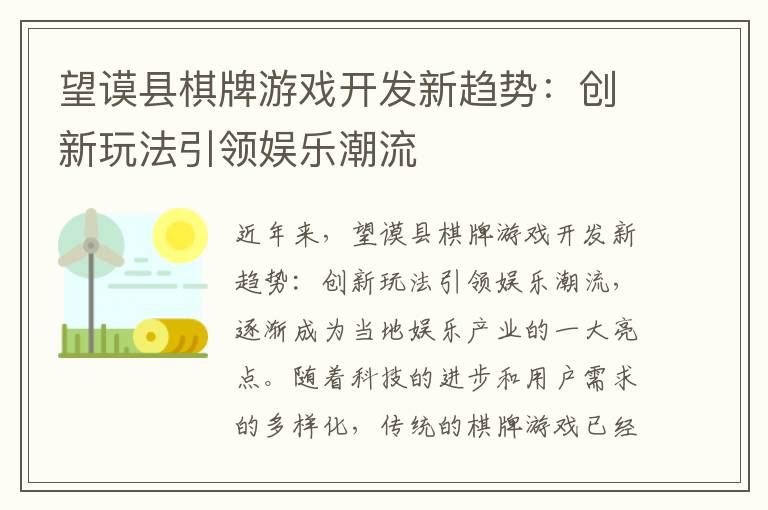 望谟县棋牌游戏开发新趋势：创新玩法引领娱乐潮流