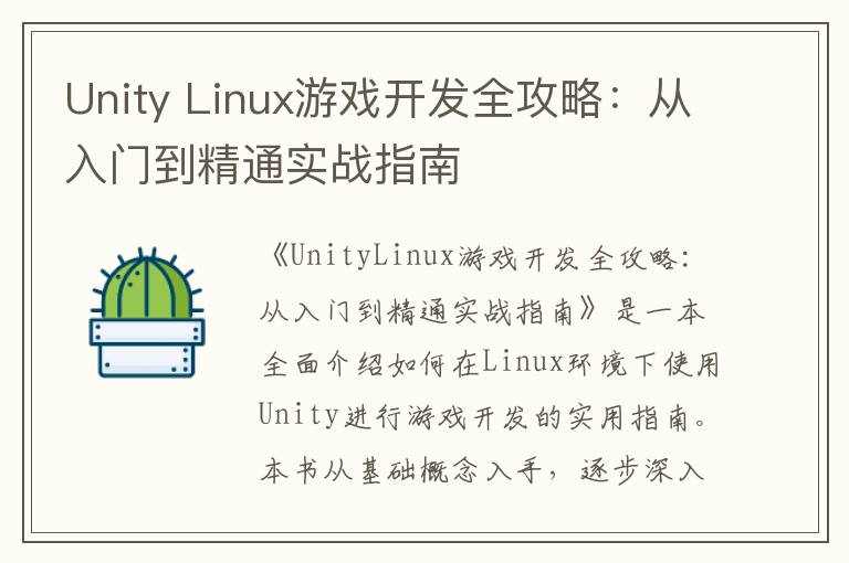 Unity Linux游戏开发全攻略：从入门到精通实战指南