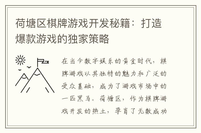荷塘区棋牌游戏开发秘籍：打造爆款游戏的独家策略