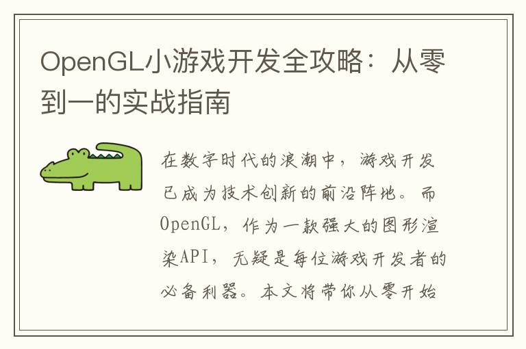 OpenGL小游戏开发全攻略：从零到一的实战指南