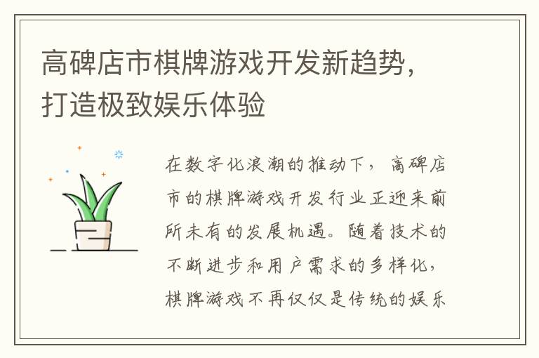 高碑店市棋牌游戏开发新趋势，打造极致娱乐体验