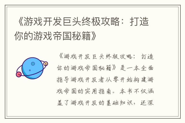 《游戏开发巨头终极攻略：打造你的游戏帝国秘籍》