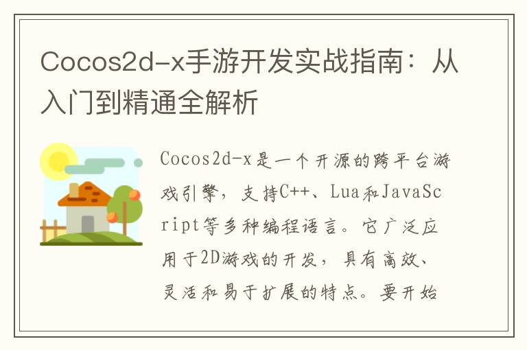 Cocos2d-x手游开发实战指南：从入门到精通全解析