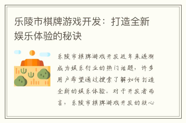 乐陵市棋牌游戏开发：打造全新娱乐体验的秘诀