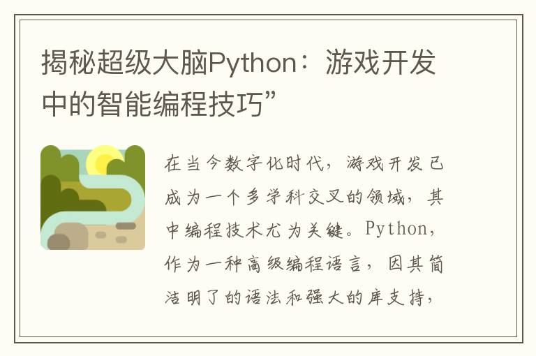 揭秘超级大脑Python：游戏开发中的智能编程技巧”