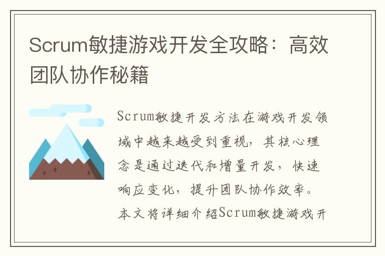 Scrum敏捷游戏开发全攻略：高效团队协作秘籍