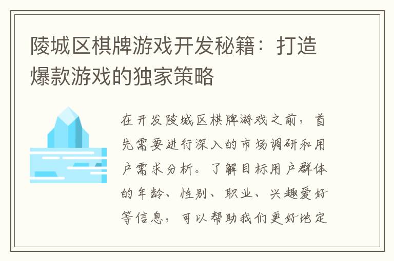 陵城区棋牌游戏开发秘籍：打造爆款游戏的独家策略