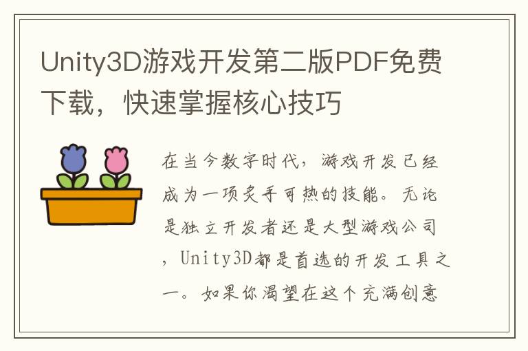 Unity3D游戏开发第二版PDF免费下载，快速掌握核心技巧