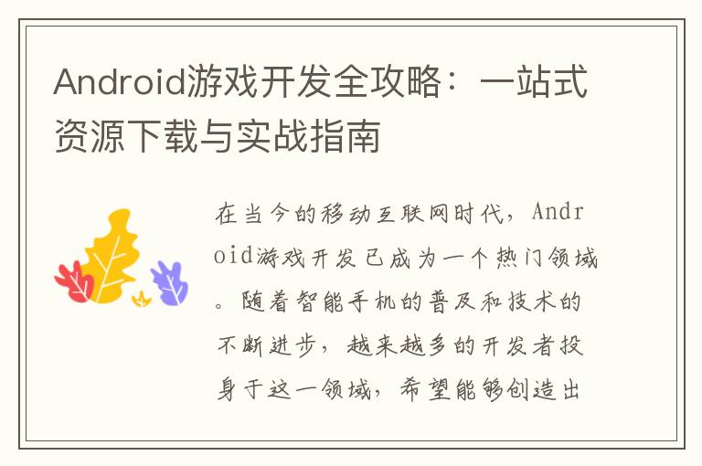 Android游戏开发全攻略：一站式资源下载与实战指南