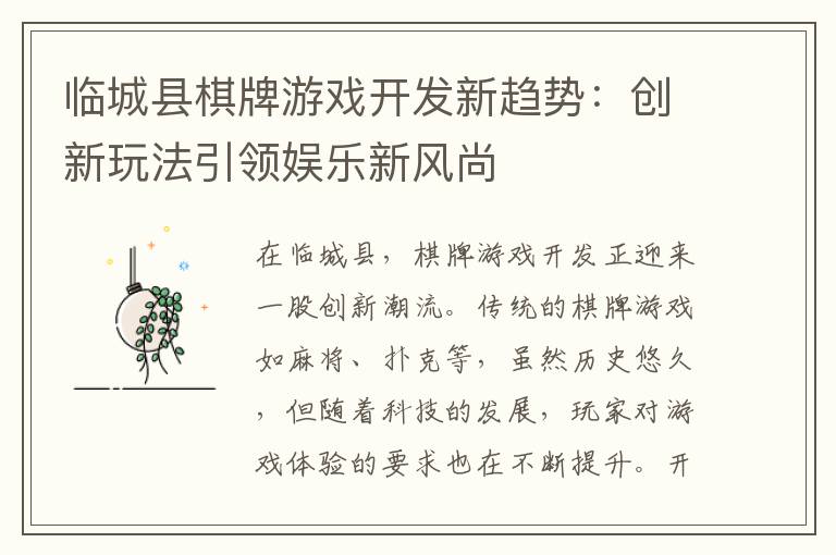 临城县棋牌游戏开发新趋势:创新玩法引领娱乐新风尚