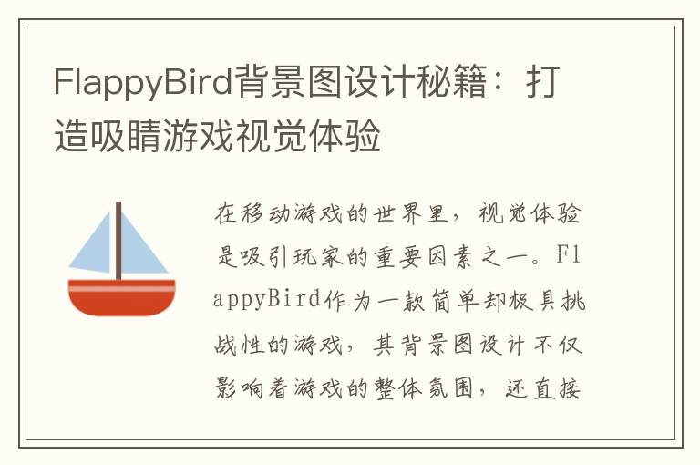 FlappyBird背景图设计秘籍：打造吸睛游戏视觉体验