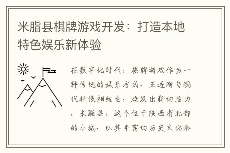 米脂县棋牌游戏开发：打造本地特色娱乐新体验