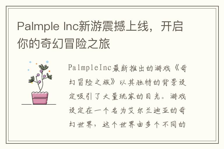 Palmple Inc新游震撼上线，开启你的奇幻冒险之旅