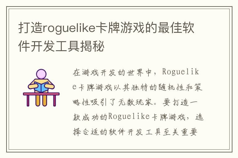 打造roguelike卡牌游戏的最佳软件开发工具揭秘