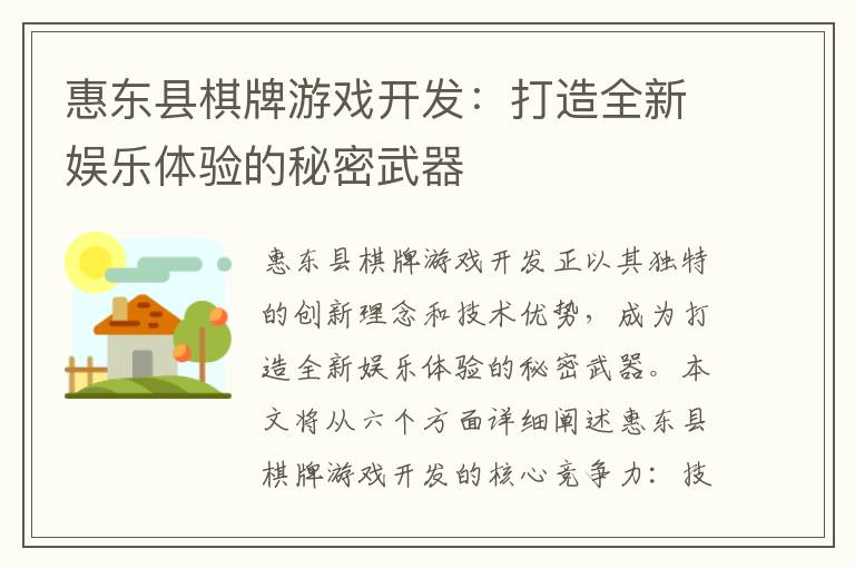 惠东县棋牌游戏开发：打造全新娱乐体验的秘密武器