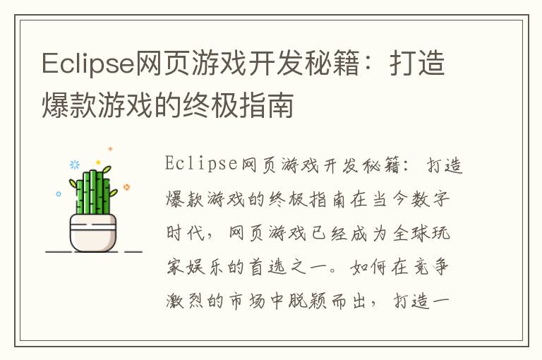 Eclipse网页游戏开发秘籍：打造爆款游戏的终极指南