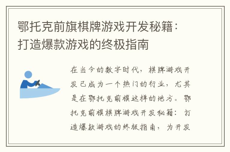 鄂托克前旗棋牌游戏开发秘籍：打造爆款游戏的终极指南