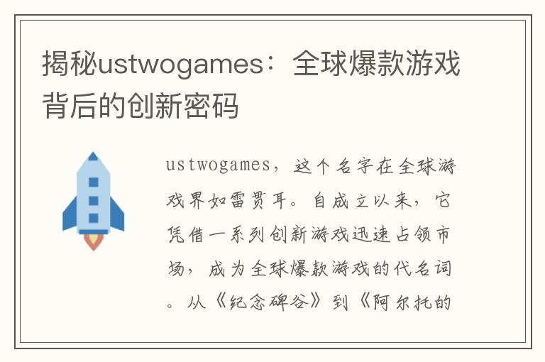 揭秘ustwogames：全球爆款游戏背后的创新密码
