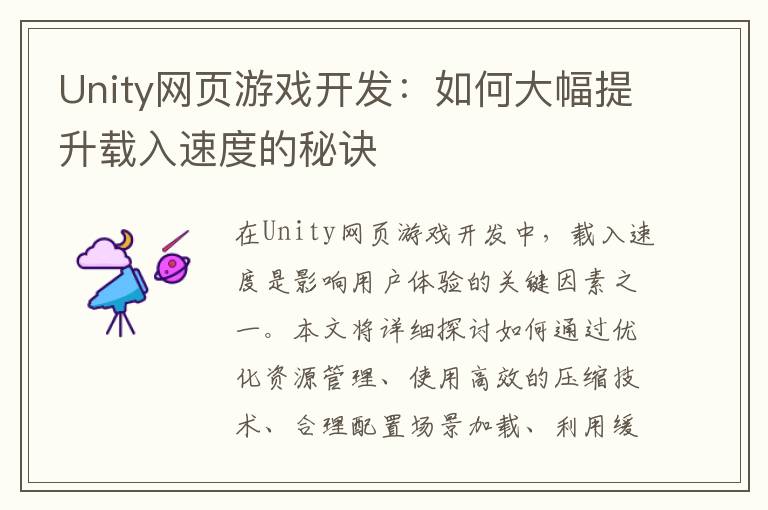 Unity网页游戏开发：如何大幅提升载入速度的秘诀