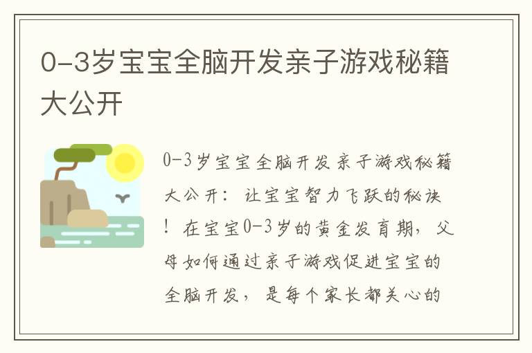 0-3岁宝宝全脑开发亲子游戏秘籍大公开