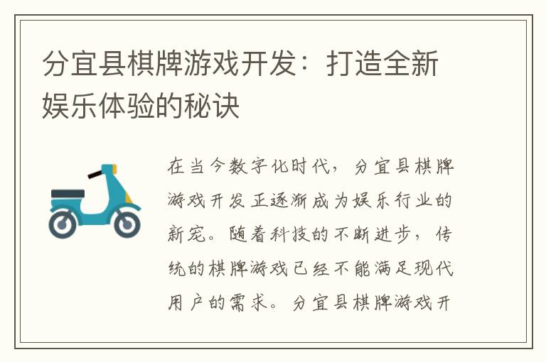 分宜县棋牌游戏开发：打造全新娱乐体验的秘诀