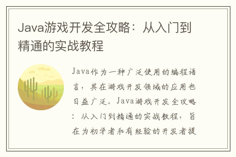Java游戏开发全攻略：从入门到精通的实战教程