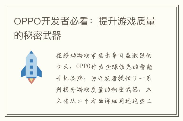 OPPO开发者必看：提升游戏质量的秘密武器