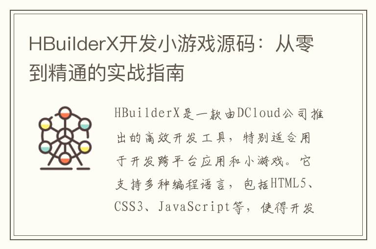 HBuilderX开发小游戏源码：从零到精通的实战指南