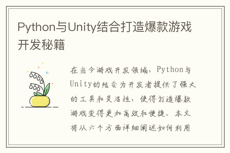 Python与Unity结合打造爆款游戏开发秘籍