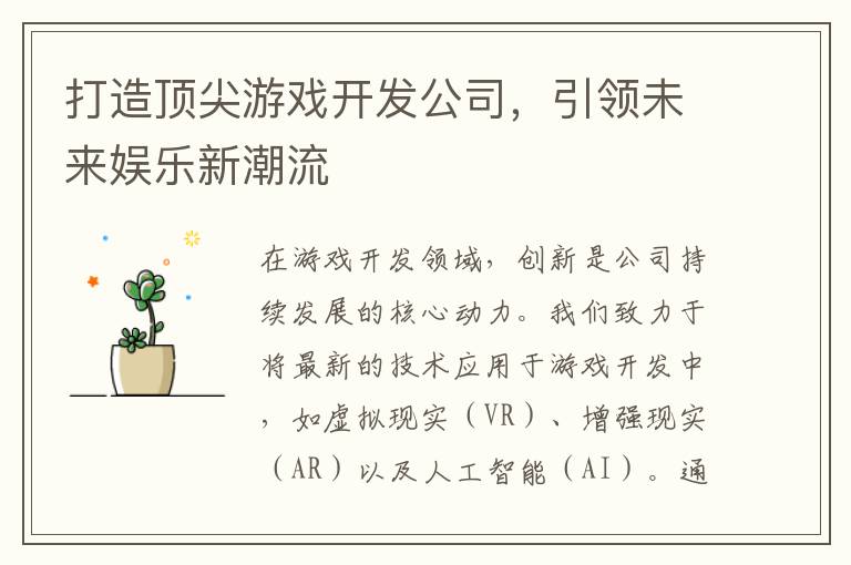 打造顶尖游戏开发公司，引领未来娱乐新潮流