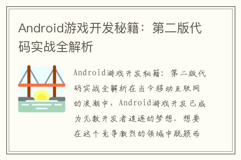 Android游戏开发秘籍：第二版代码实战全解析