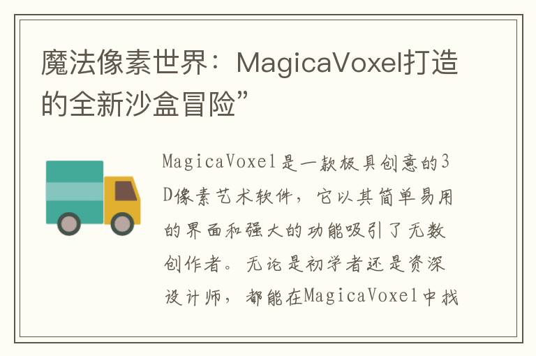 魔法像素世界：MagicaVoxel打造的全新沙盒冒险”