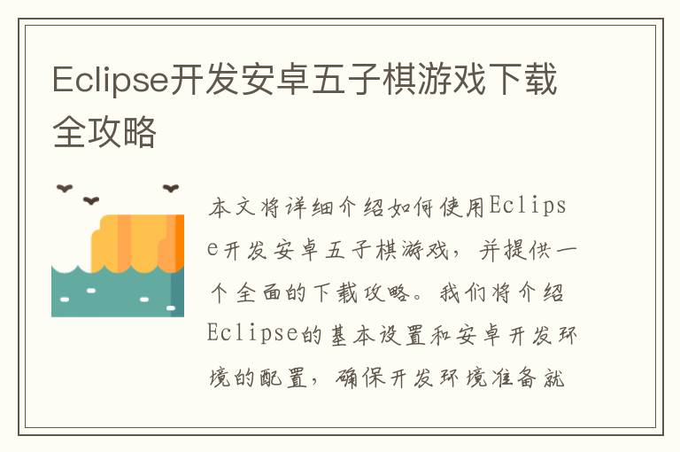 Eclipse开发安卓五子棋游戏下载全攻略
