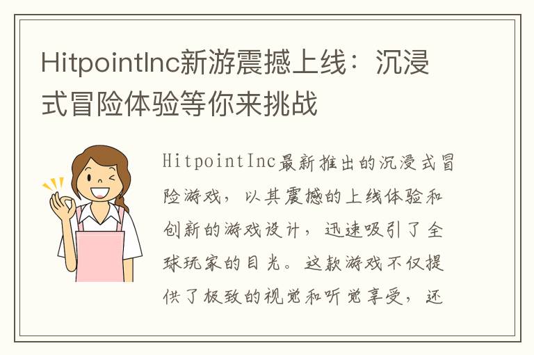 HitpointInc新游震撼上线：沉浸式冒险体验等你来挑战