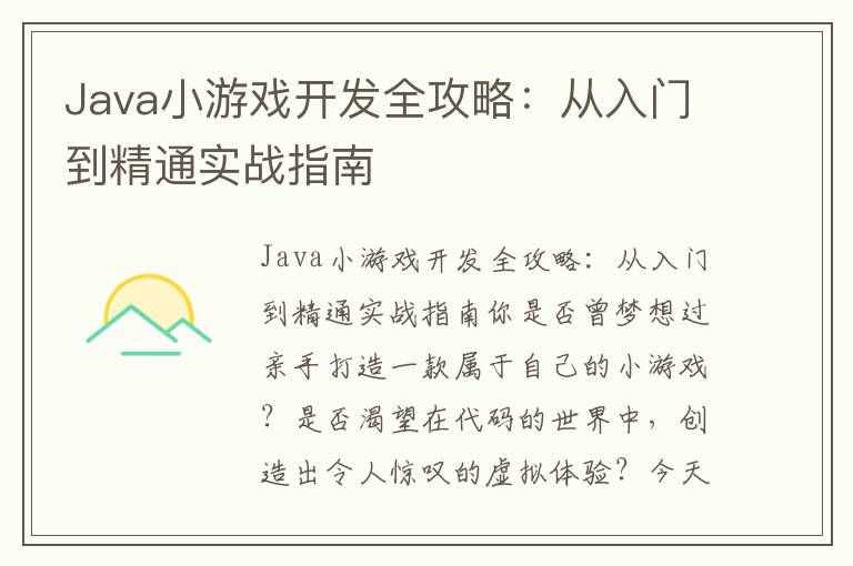 Java小游戏开发全攻略：从入门到精通实战指南