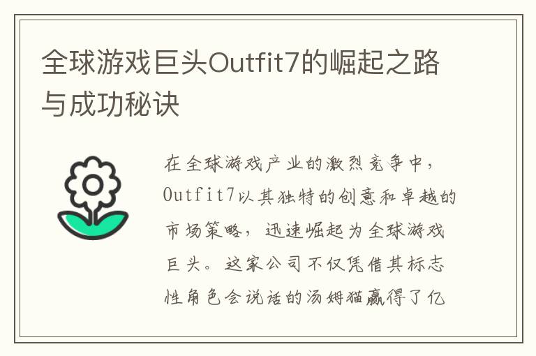 全球游戏巨头Outfit7的崛起之路与成功秘诀