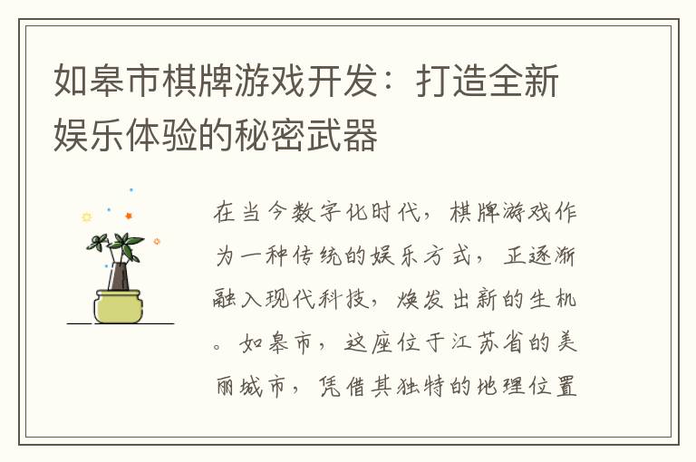 如皋市棋牌游戏开发：打造全新娱乐体验的秘密武器