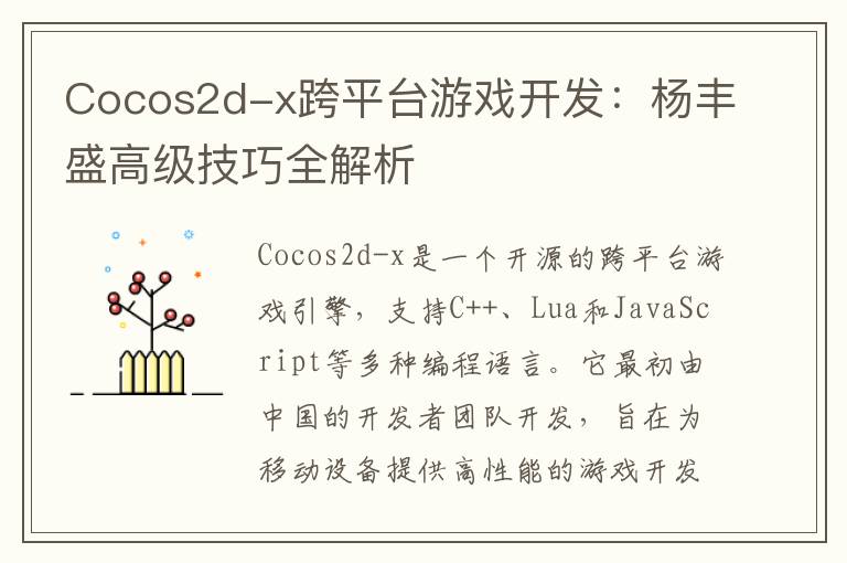 Cocos2d-x跨平台游戏开发:杨丰盛高级技巧全解析