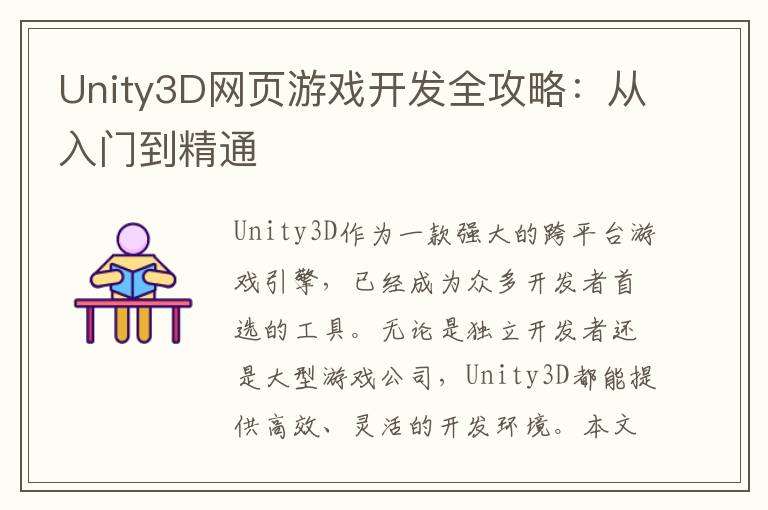 Unity3D网页游戏开发全攻略：从入门到精通