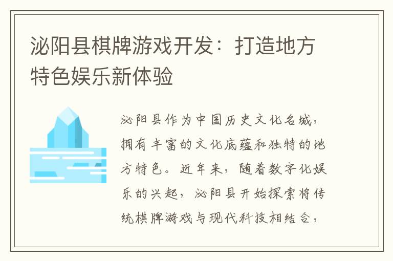 泌阳县棋牌游戏开发：打造地方特色娱乐新体验