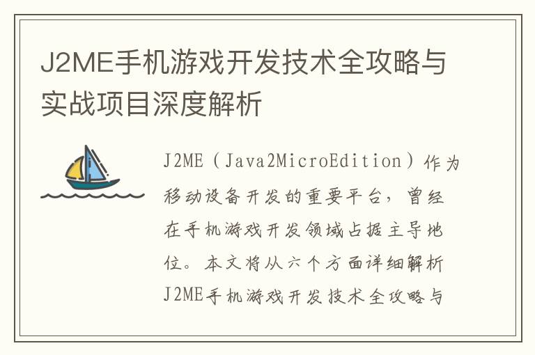 J2ME手机游戏开发技术全攻略与实战项目深度解析