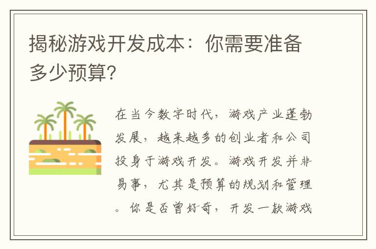 揭秘游戏开发成本：你需要准备多少预算？