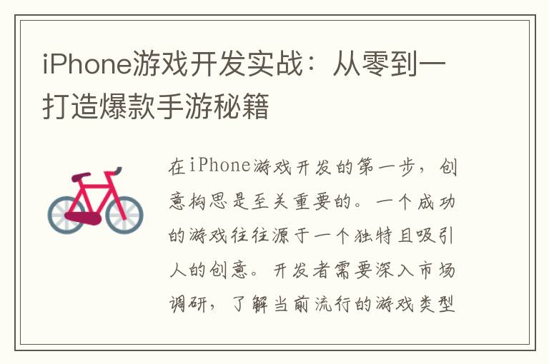 iPhone游戏开发实战：从零到一打造爆款手游秘籍