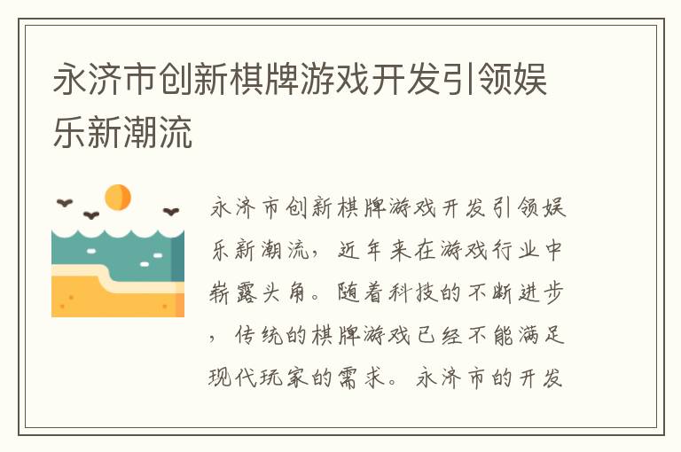 永济市创新棋牌游戏开发引领娱乐新潮流